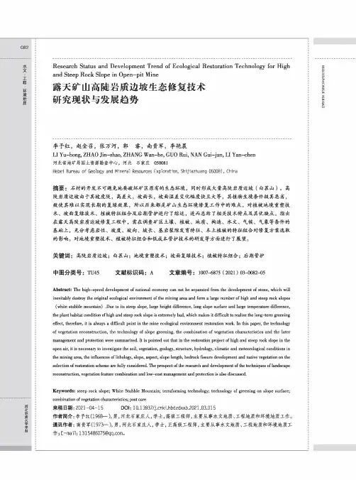 露天矿山高陡岩质边坡生态修复技术研究现状与发展趋势