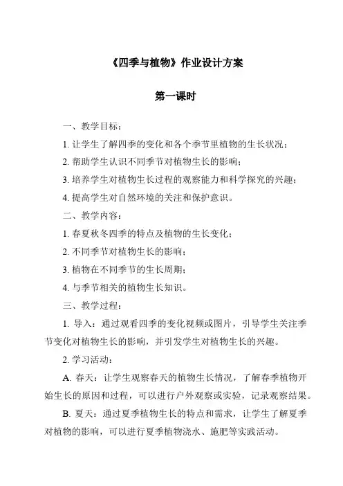 《四季与植物作业设计方案-2023-2024学年科学大象版》