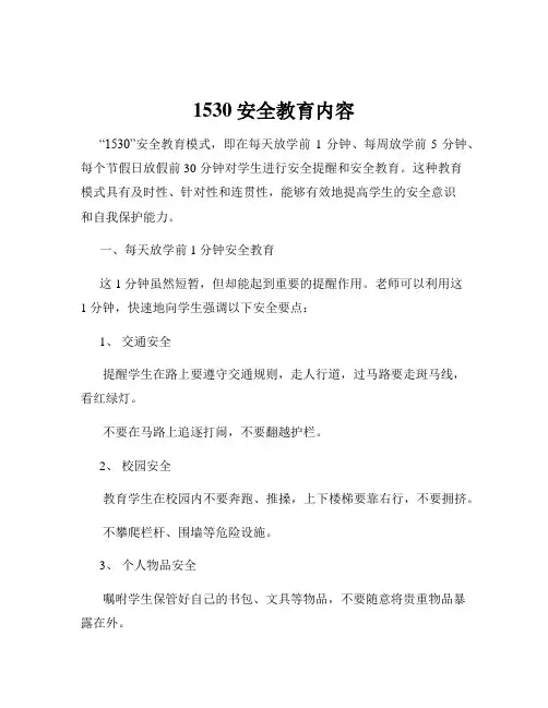 1530安全教育内容