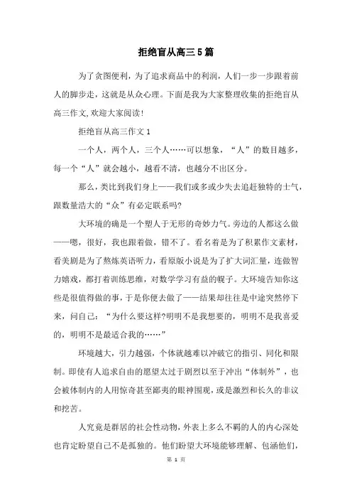 拒绝盲从高三5篇