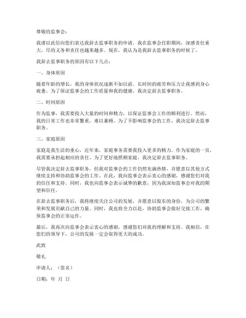 请辞监事申请书范本
