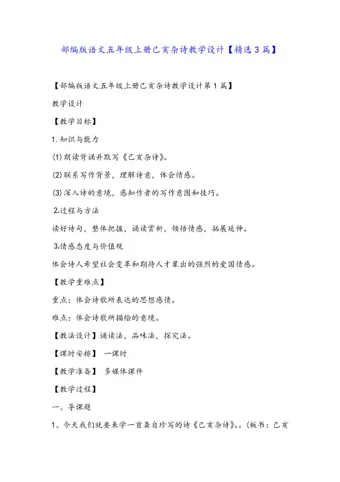 部编版语文五年级上册己亥杂诗教学设计【精选3篇】