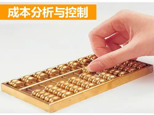 成本分析与控制ppt课件
