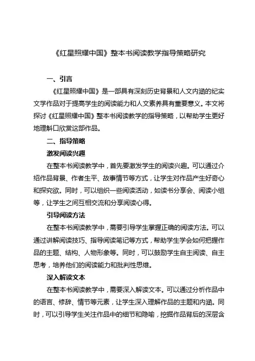 《红星照耀中国》整本书阅读教学指导策略研究