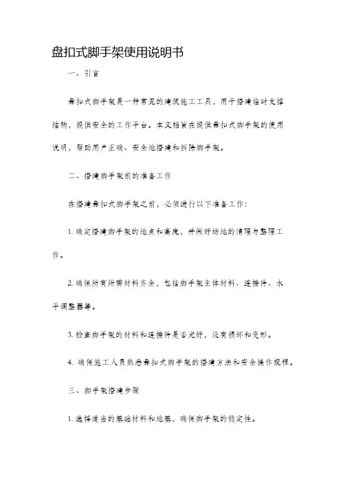 盘扣式脚手架使用说明书