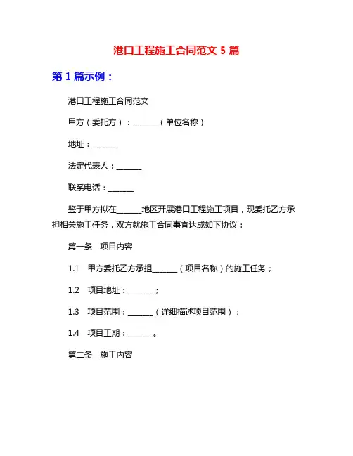 港口工程施工合同范文5篇