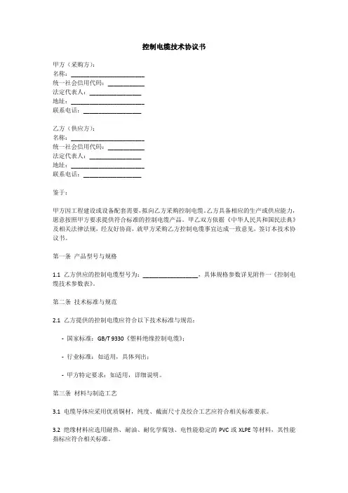 控制电缆技术协议书