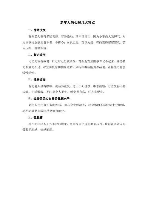 老年人的心理几大特点