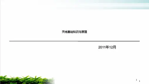 天线基础知识与原理PPT培训课件