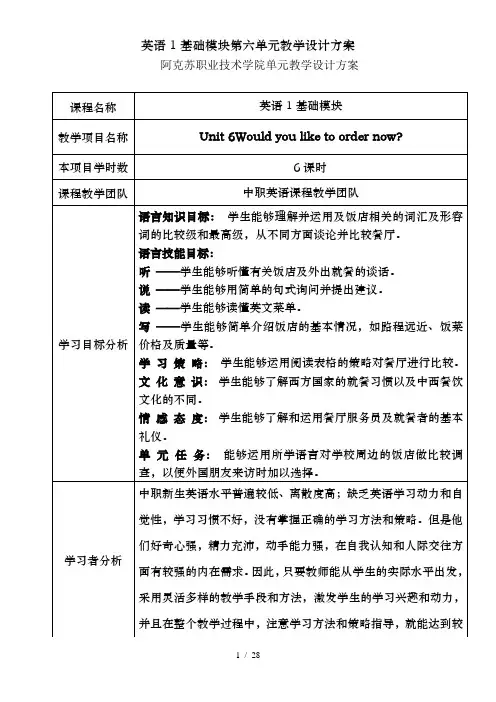 英语1基础模块第六单元教学设计方案