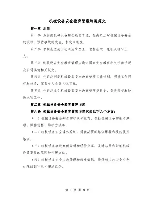 机械设备安全教育管理制度范文(4篇)
