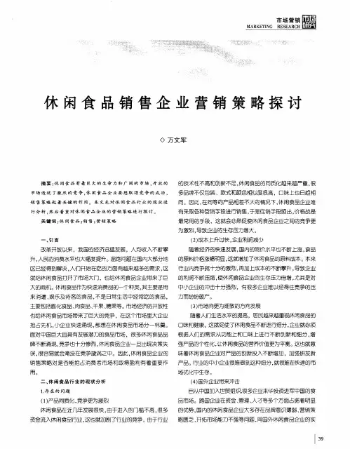 休闲食品销售企业营销策略探讨