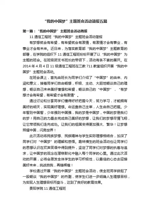 “我的中国梦”主题班会活动简报五篇