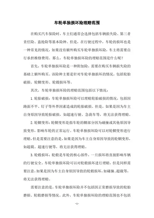 车轮单独损坏险理赔范围