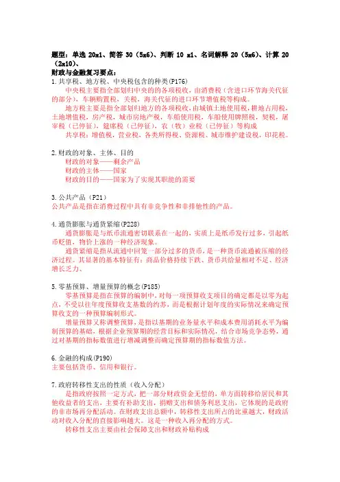 财政与金融考试复习要点(个人版,仅供参考)