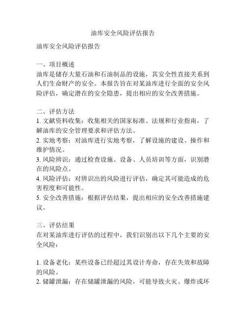 油库安全风险评估报告