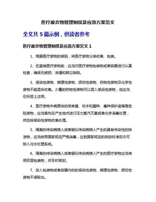 医疗废弃物管理制度及应急方案范文