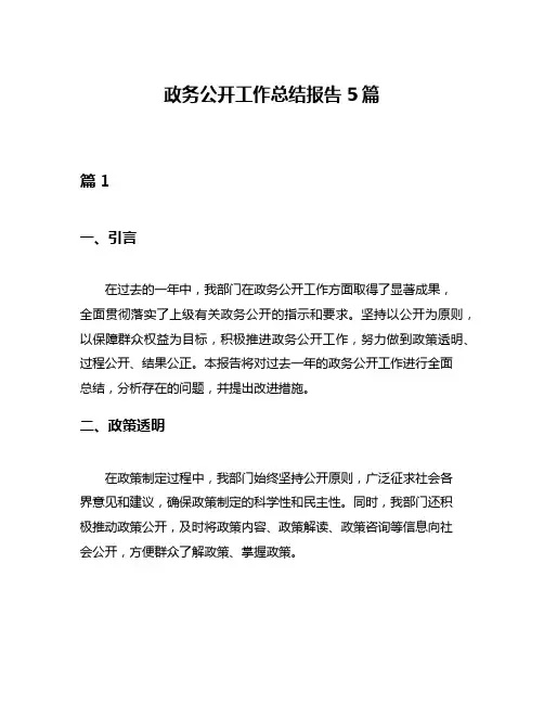 政务公开工作总结报告5篇