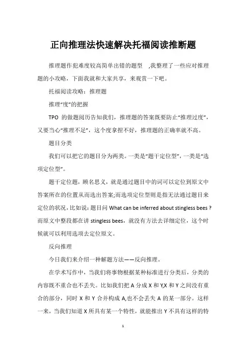 正向推理法快速解决托福阅读推断题