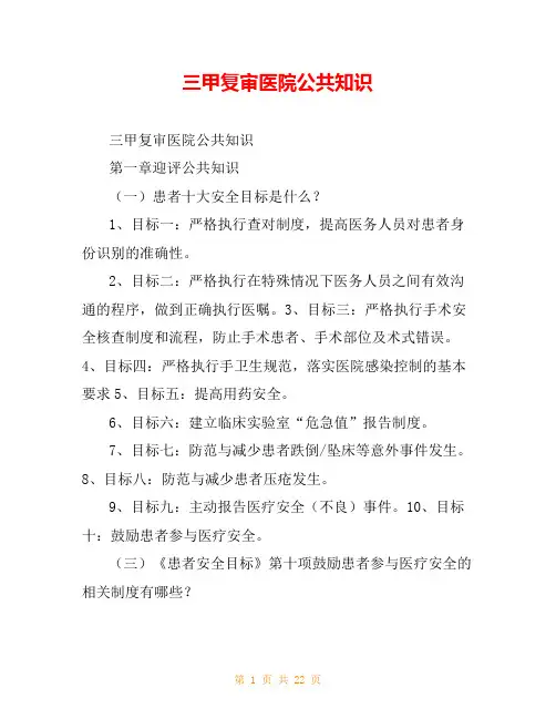 三甲复审医院公共知识