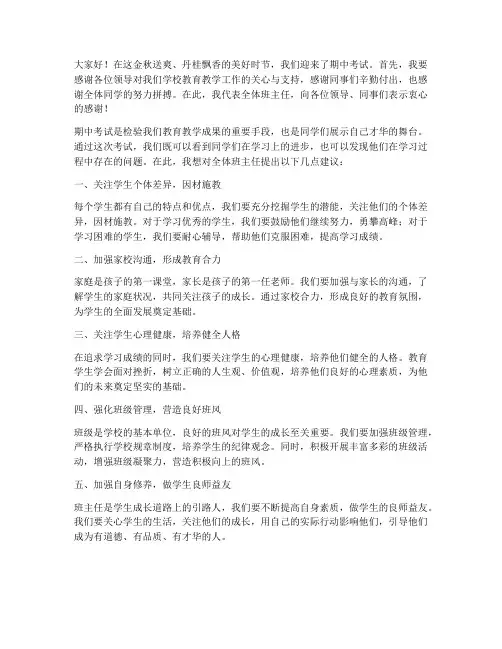 期中全体教师班主任发言稿