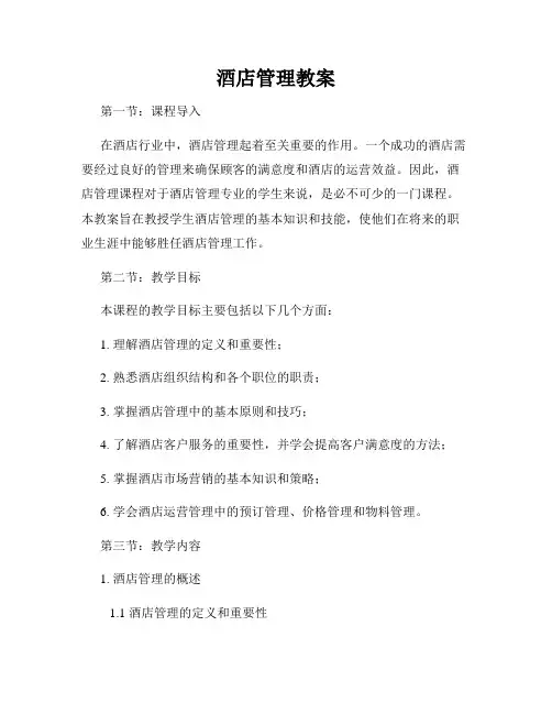 酒店管理教案