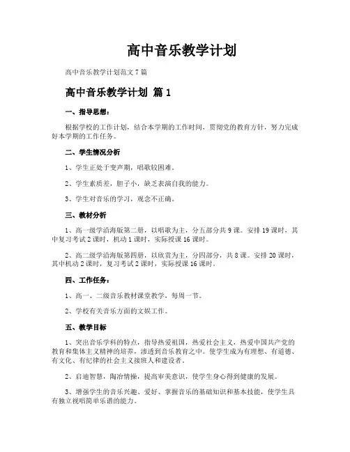 高中音乐教学计划