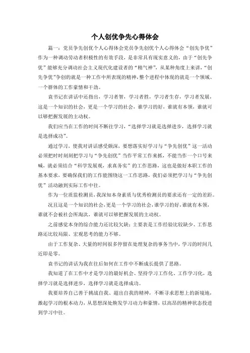 最新-个人创优争先心得体会1 精品