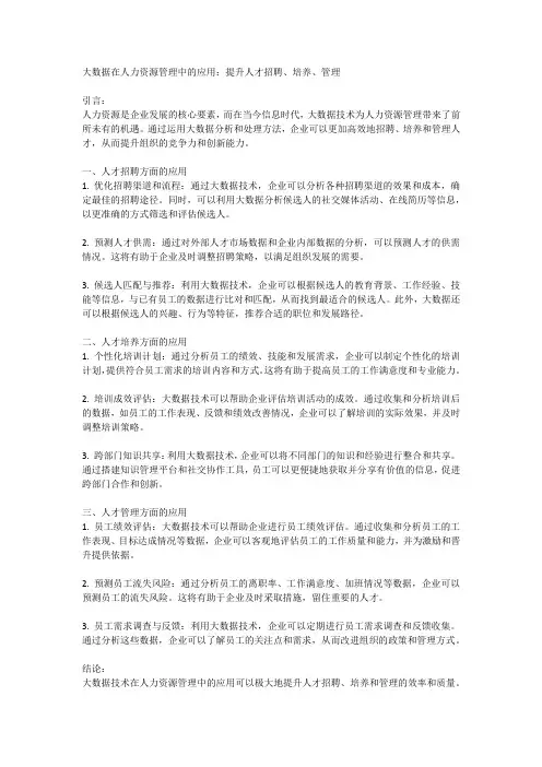 大数据在人力资源管理中的应用：提升人才招聘、培养、管理