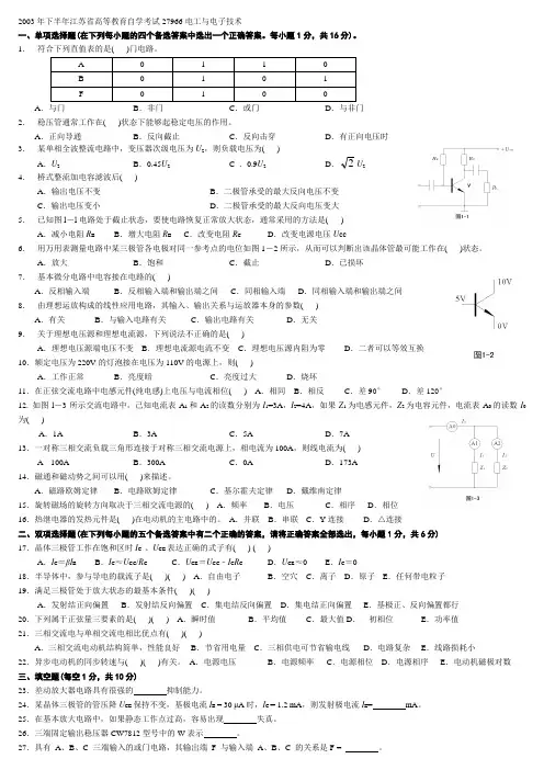 江苏省高等教育自学考试 电工与电子技术试卷