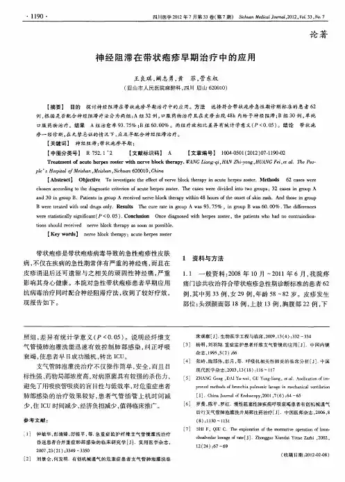 神经阻滞在带状疱疹早期治疗中的应用