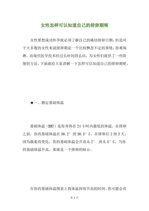 女性怎样可以知道自己的排卵期呢