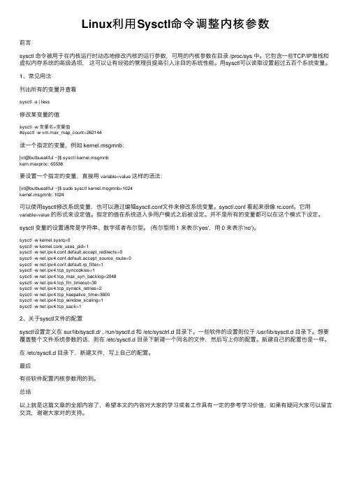 Linux利用Sysctl命令调整内核参数
