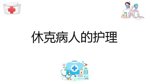 外科护理基础知识 休克病人的护理