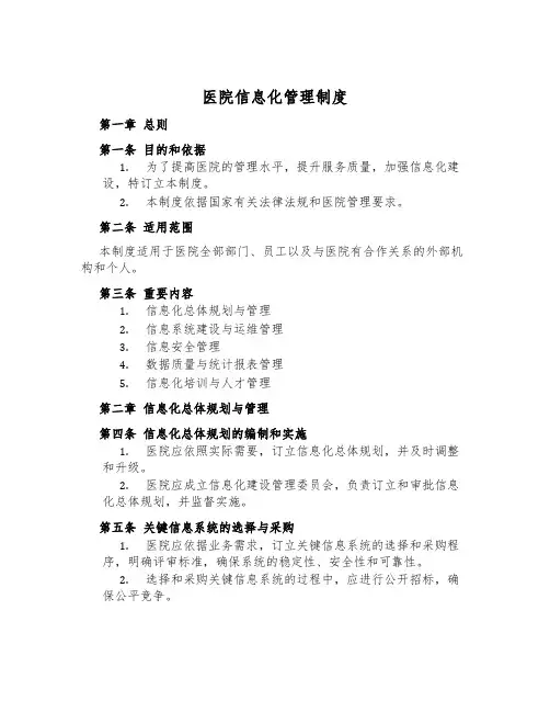 医院信息化管理制度