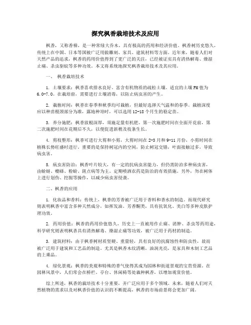 探究枫香栽培技术及应用