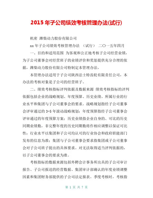2015年子公司绩效考核管理办法(试行)