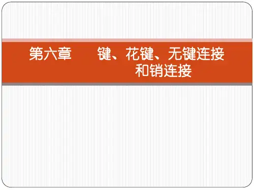 6 第六章 键和花键连接