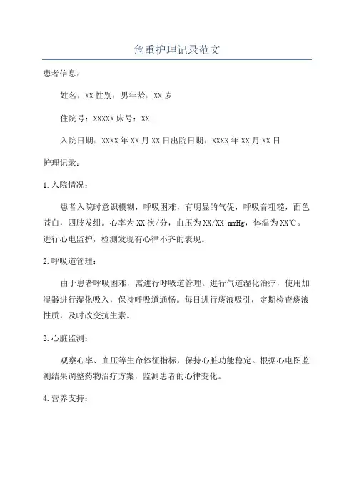 危重护理记录范文