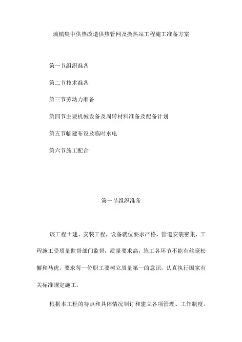 城镇集中供热改造供热管网及换热站工程施工准备方案