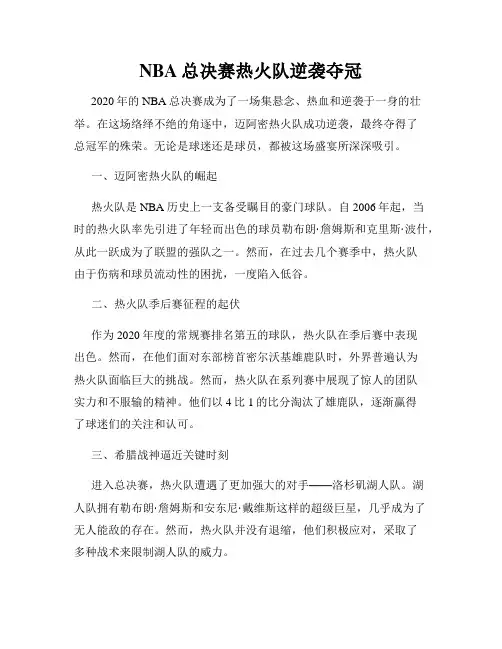 NBA总决赛热火队逆袭夺冠