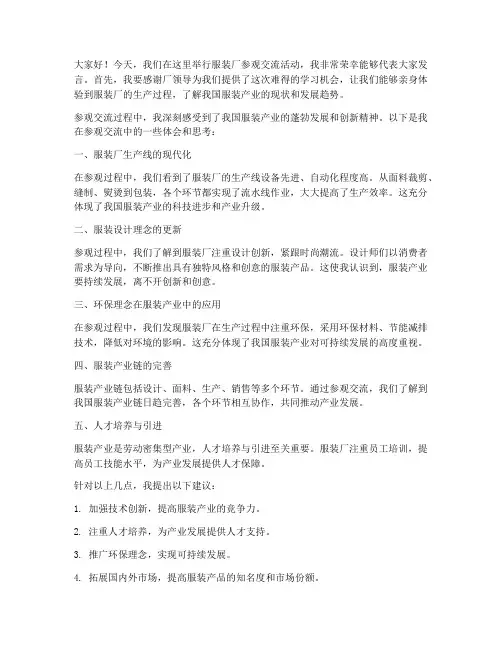 服装厂参观交流发言稿范文