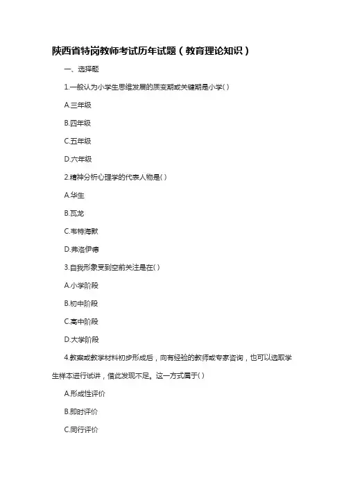 陕西省特岗教师考试历年试题(教育理论知识)