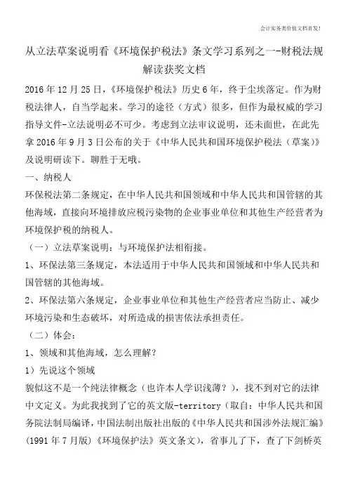 从立法草案说明看《环境保护税法》条文学习系列之一-财税法规解读获奖文档