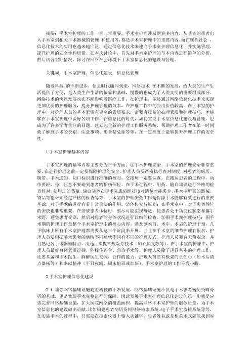手术室护理信息化建设与管理【护理医学论文】