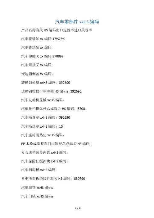 汽车零部件HS编码(补充)