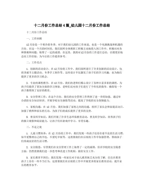 十二月份工作总结4篇_幼儿园十二月份工作总结