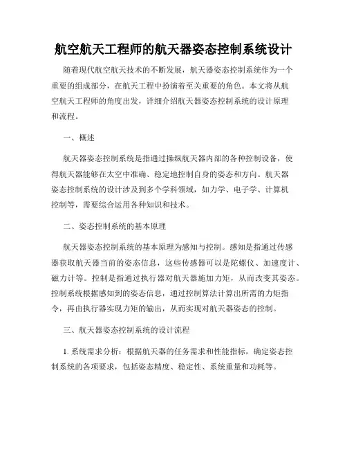 航空航天工程师的航天器姿态控制系统设计