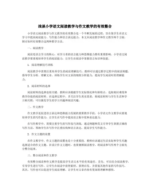 浅谈小学语文阅读教学与作文教学的有效整合