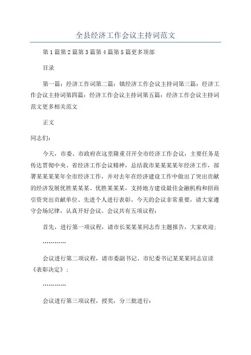 全县经济工作会议主持词范文